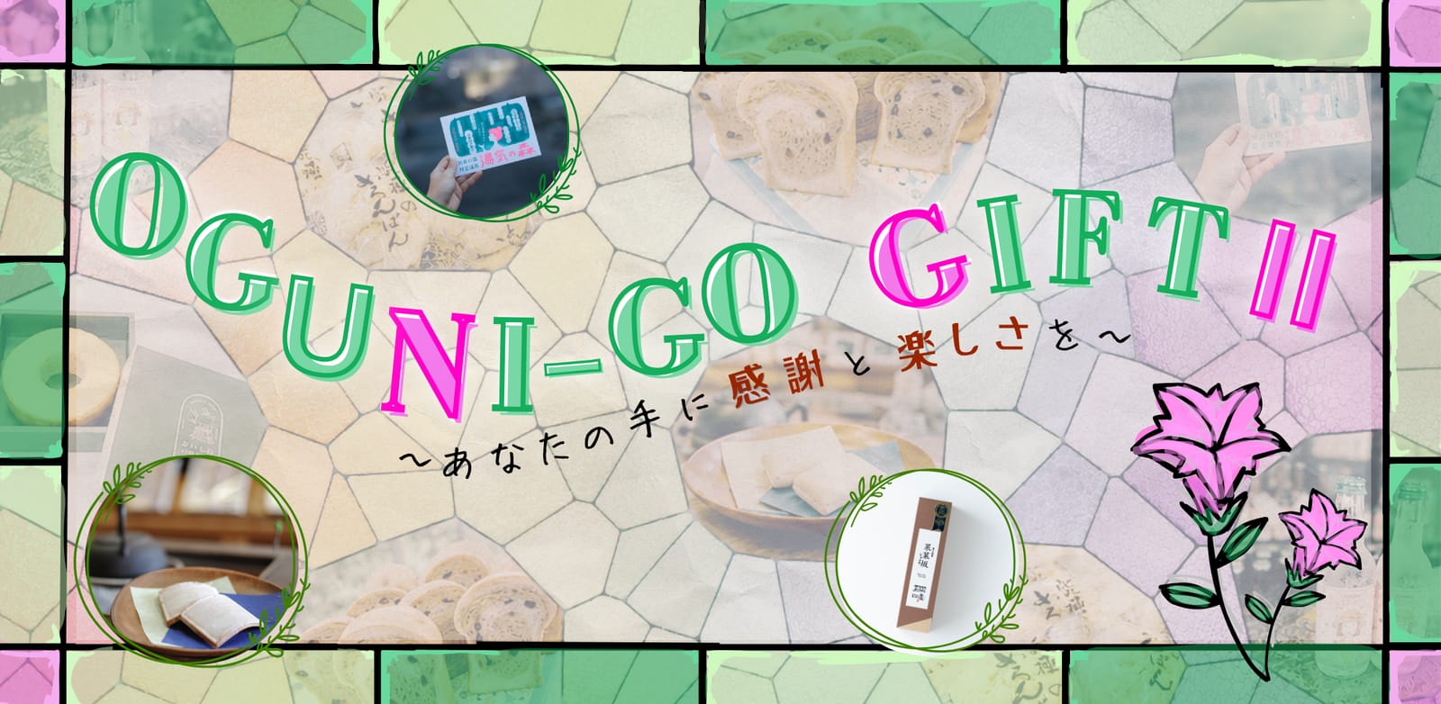 OGUNI-GO GIFT Ⅱ